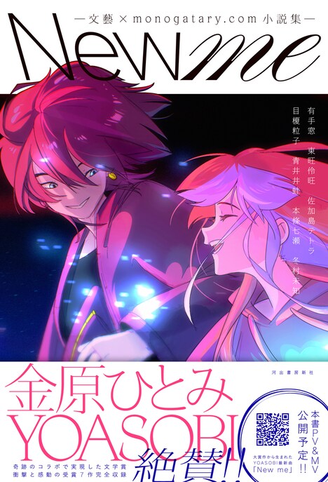 「New me ―文藝×monogatary.com小説集―」書影