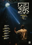 田我流「縁 ~en~」ビジュアル