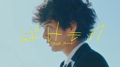 KANA-BOON「ばけもの」ミュージックビデオより。