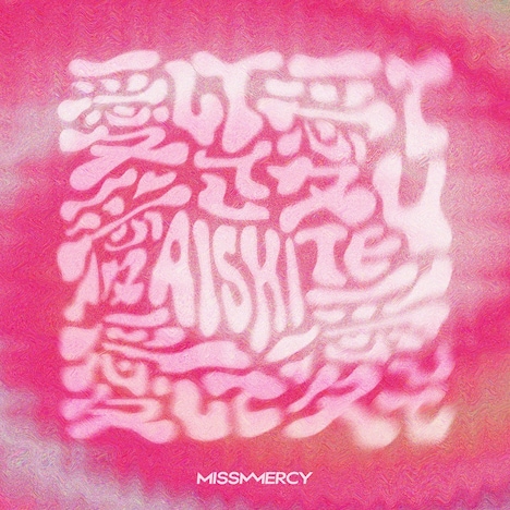 MISS MERCY「AISHITE」配信ジャケット