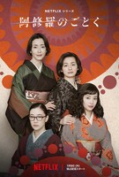 「阿修羅のごとく」ティザービジュアル