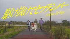tokyo lil boy、新曲MVでリアカーに乗り疾走