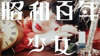 アーバンギャルド新曲MVにしらい、カナミル、みいらみさと、間宮まに、ルアン、赤城文