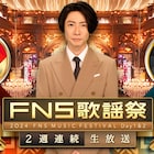 「FNS歌謡祭」第2夜コラボ企画に大橋和也×ジェジュン、SUPER EIGHT×岡村靖幸、宮本浩次×渋谷龍太