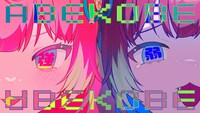 赤見かるび「ABEKOBE」ミュージックビデオのサムネイル。