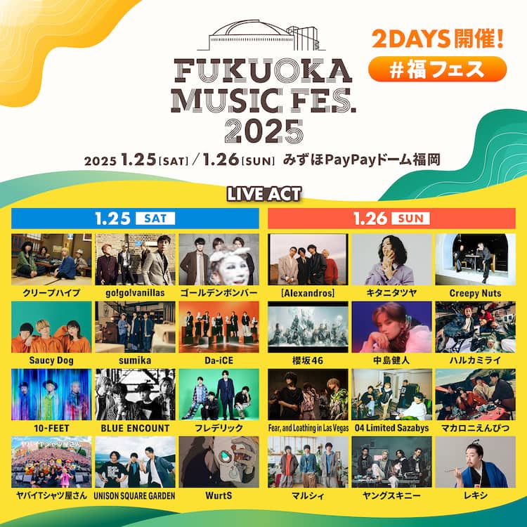 福フェス」に中島健人、バニラズ、金爆、sumika、マルシィ、ヤング 