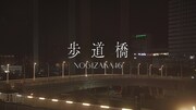 乃木坂46「歩道橋」初披露時の映像を2週間限定で公開