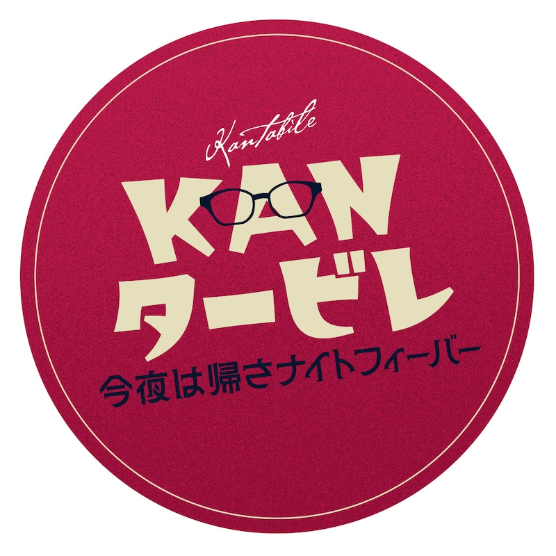 「KANタービレ~今夜は帰さナイトフィーバー~」ロゴ