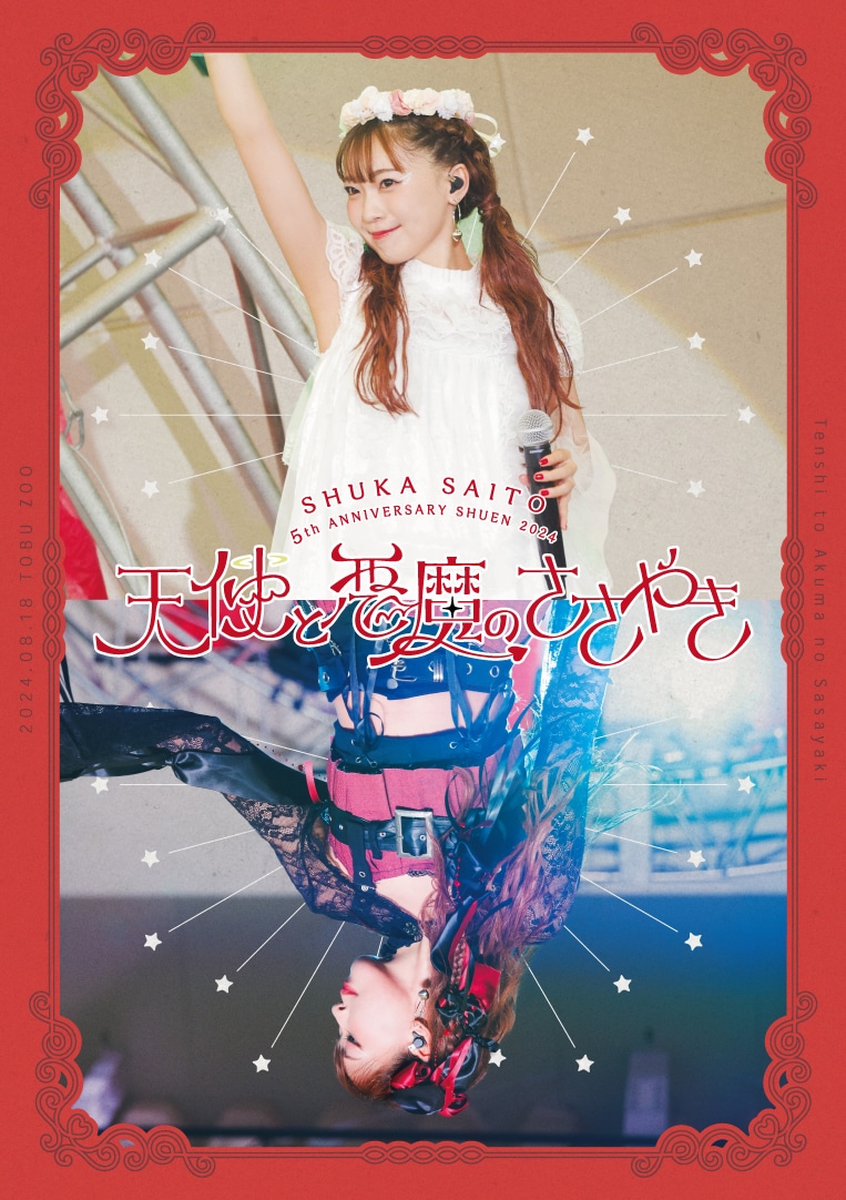 斉藤朱夏「斉藤朱夏 -5th ANNIVERSARY 朱演 2024 天使と悪魔のささやき-」通常盤ジャケット