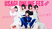 あのちゃんが初代ミューズに就任「USAGI ONLINE FES 2024」開催