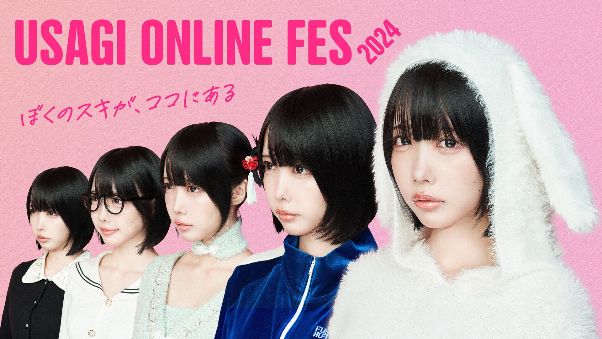 あのちゃんが初代ミューズに就任「USAGI ONLINE FES 2024」開催 - 音楽