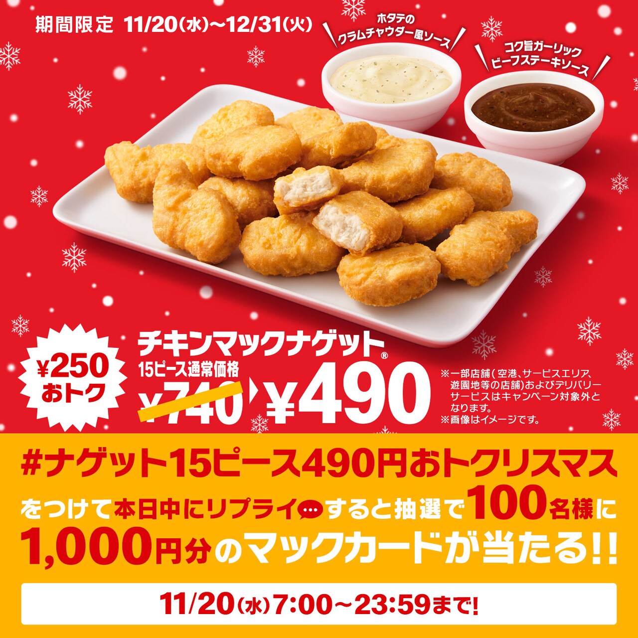 ナゲット 15 ピース 490 円おトクリスマス」キャンペーン画像