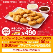 「#ナゲット 15 ピース 490 円おトクリスマス」キャンペーン画像