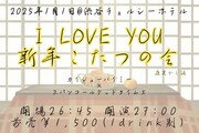 「I LOVE YOU 新年こたつの会 -夜更かし編-」告知画像