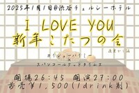 「I LOVE YOU 新年こたつの会 -夜更かし編-」告知画像