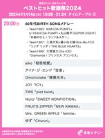 「ベストヒット歌謡祭2024」20:00台タイムテーブル