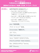 人気画像2位は「『ベストヒット歌謡祭2024』タイムテーブル発表、全出演者25組の出演時間帯や歌唱曲は」より、「ベストヒット歌謡祭2024」20:00台タイムテーブル。