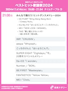 人気画像6位は「『ベストヒット歌謡祭2024』タイムテーブル発表、全出演者25組の出演時間帯や歌唱曲は」より、「ベストヒット歌謡祭2024」21:00台タイムテーブル。