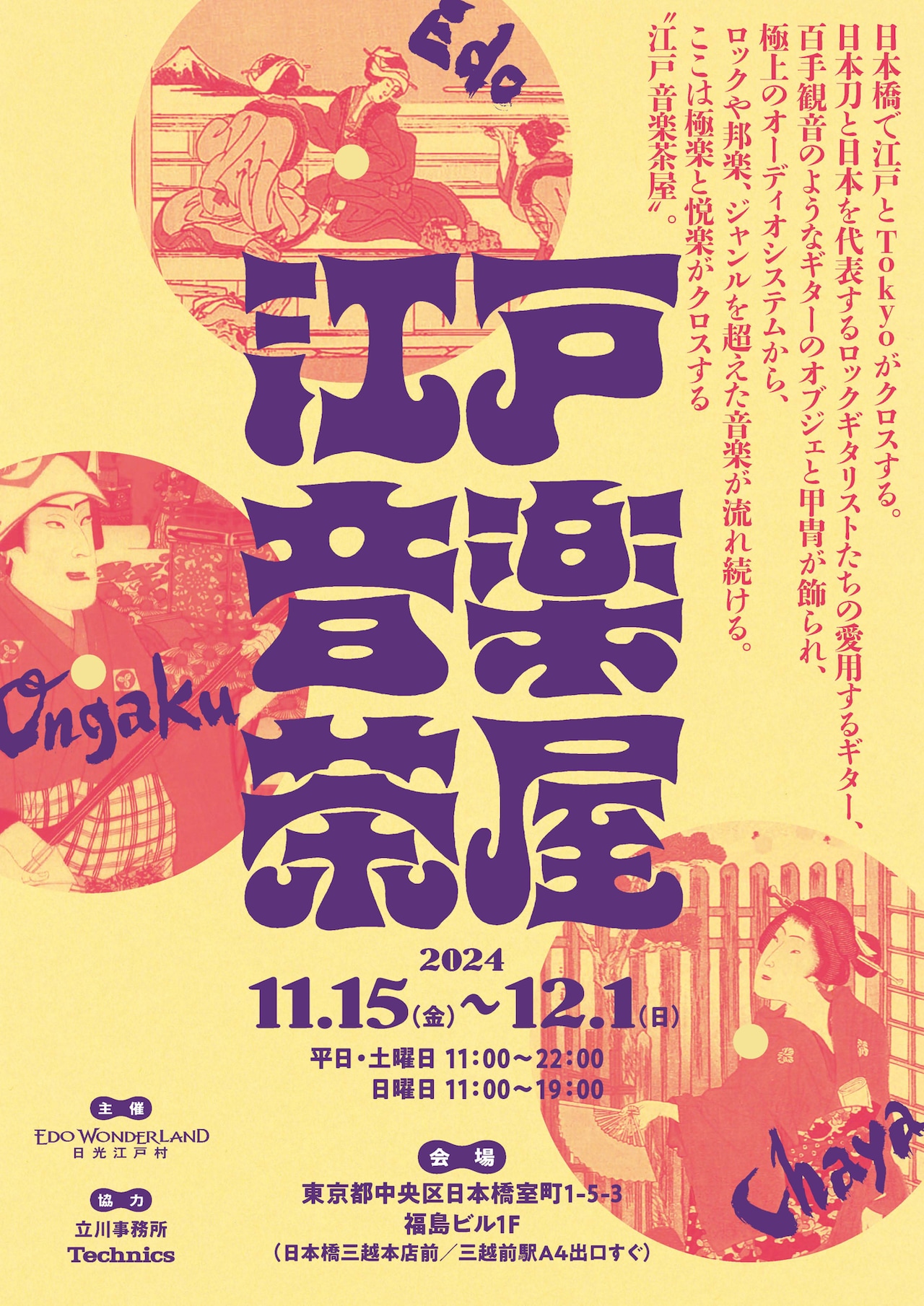 1000万円オーディオ音楽体験できる「江戸音楽茶屋」ゲストに小錦、shake、CHABO、SUGIZOら