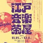 1000万円オーディオ音楽体験できる「江戸音楽茶屋」ゲストに小錦、shake、CHABO、SUGIZOら