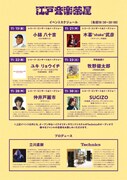 「江戸音楽茶屋」イベントスケジュール
