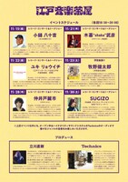 「江戸音楽茶屋」イベントスケジュール