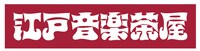「江戸音楽茶屋」ロゴ