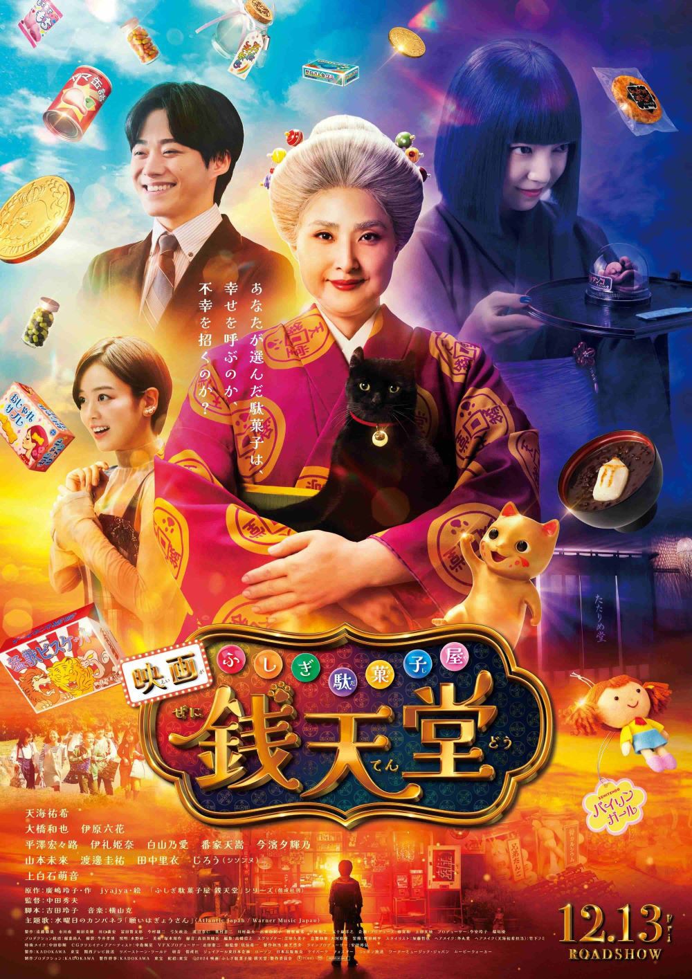 映画「ふしぎ駄菓子屋 銭天堂」ポスタービジュアル (c)2024映画「ふしぎ駄菓子屋 銭天堂」製作委員会