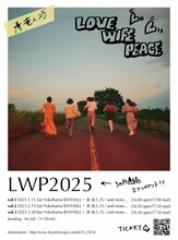 清 竜人25「LWP2025」フライヤー画像