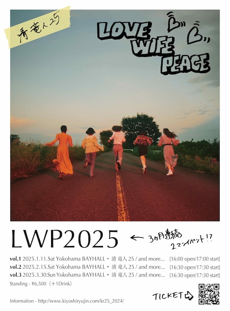 清 竜人25「LWP2025」フライヤー画像
