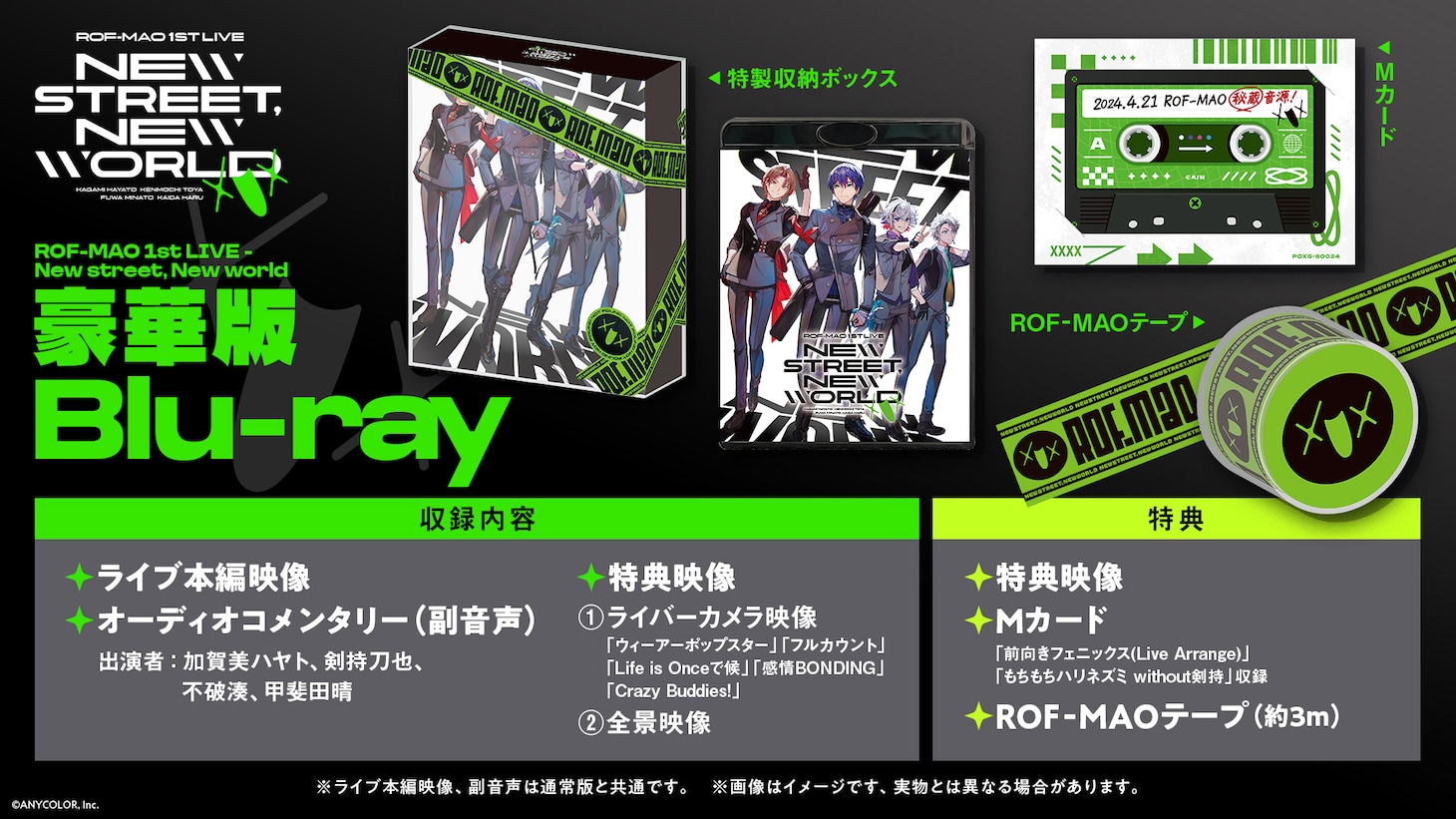 ROF-MAO「ROF-MAO 1st LIVE - New street, New world」豪華版の特典一覧