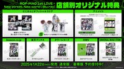ROF-MAO「ROF-MAO 1st LIVE - New street, New world」店舗別オリジナル特典