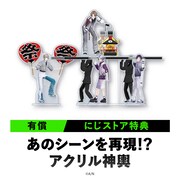 ROF-MAO「ROF-MAO 1st LIVE - New street, New world」にじストア特典