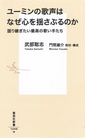 武部聡志「ユーミンの歌声はなぜ心を揺さぶるのか 語り継ぎたい最高の歌い手たち」書影