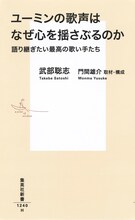 武部聡志「ユーミンの歌声はなぜ心を揺さぶるのか 語り継ぎたい最高の歌い手たち」書影