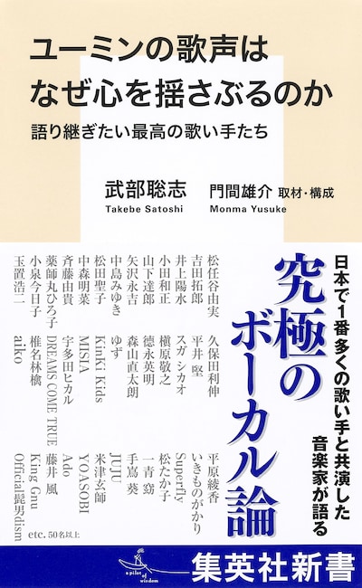 武部聡志「ユーミンの歌声はなぜ心を揺さぶるのか 語り継ぎたい最高の歌い手たち」書影