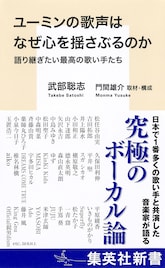 ユーミンの歌声はなぜ心を揺さぶるのか?武部聡志が優れた歌い手たちの魅力を解き明かした著書発売