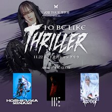 「武瑠 TOUR 深世界 AFTER THROUGH THE DARK FINAL TO BE LIKE THRILLER」告知ビジュアル