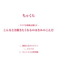 ちゃくら「こんなとき聞きたくなるのはきみのこえだ」CDジャケット