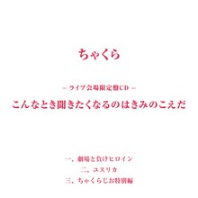 ちゃくら「こんなとき聞きたくなるのはきみのこえだ」CDジャケット