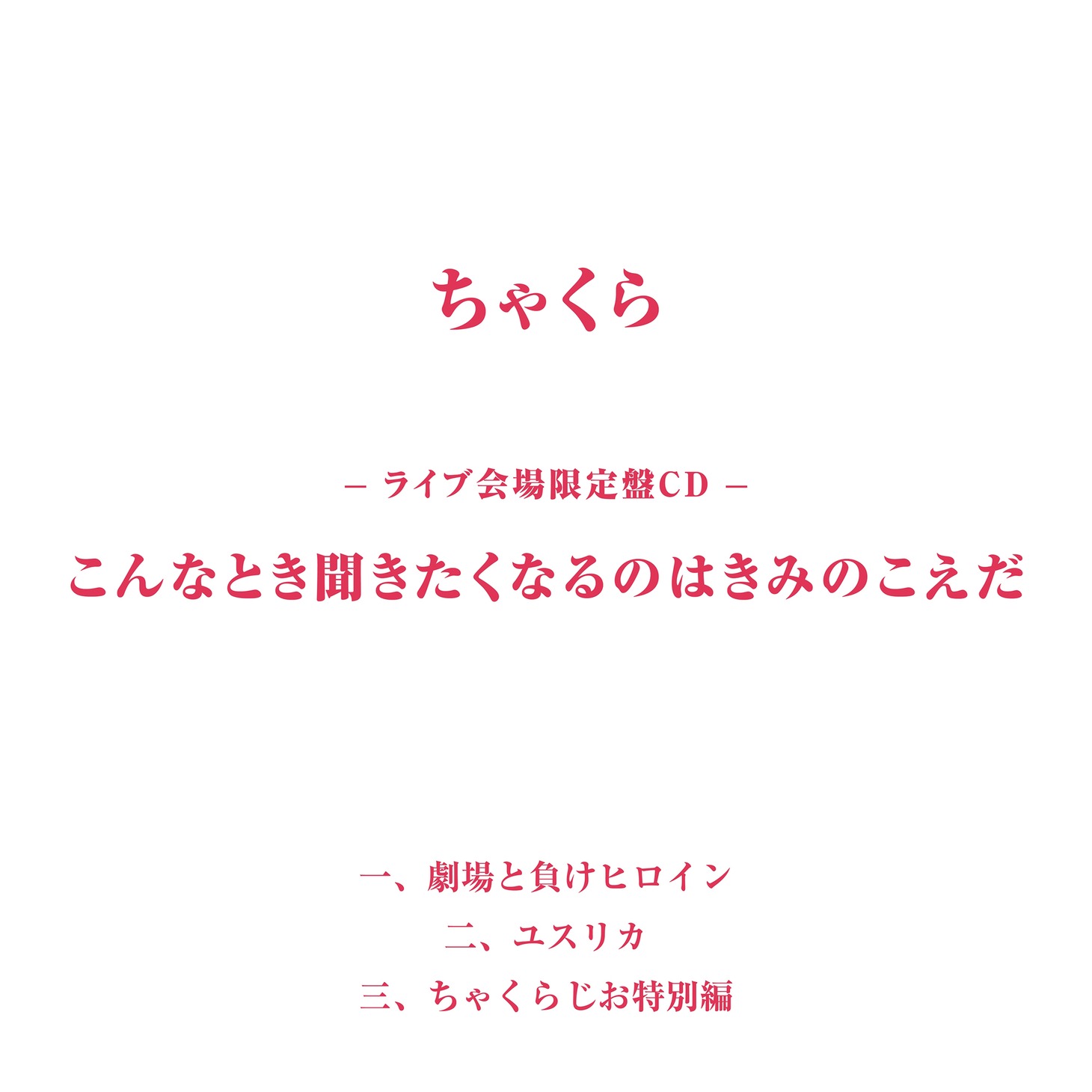 ちゃくら「こんなとき聞きたくなるのはきみのこえだ」CDジャケット