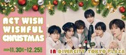 NCT WISHがダイバーシティ東京 プラザとコラボ、一夜限りのXmasイベントにはメンバーも登場