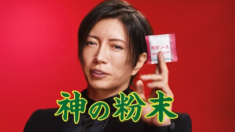 CM「GACKTと神の粉末ソース」編より。