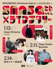 岡崎体育×梅田サイファー、真心×銀杏、橋本絵莉子×スカートがツーマン、SMA×ライブナタリー企画で
