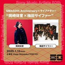 「SMA50th Anniversary×ライブナタリー “岡崎体育×梅田サイファー”」告知ビジュアル