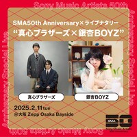 「SMA50th Anniversary×ライブナタリー “真心ブラザーズ×銀杏BOYZ”」告知ビジュアル