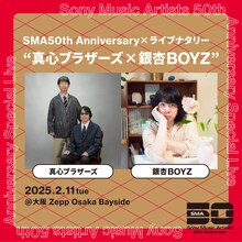 「SMA50th Anniversary×ライブナタリー “真心ブラザーズ×銀杏BOYZ”」告知ビジュアル