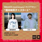 「SMA50th Anniversary×ライブナタリー “橋本絵莉子×スカート”」告知ビジュアル