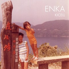 キセルが兄弟愛あふれるシングル「縁歌」リリース、ジャケットは子供の頃の2人