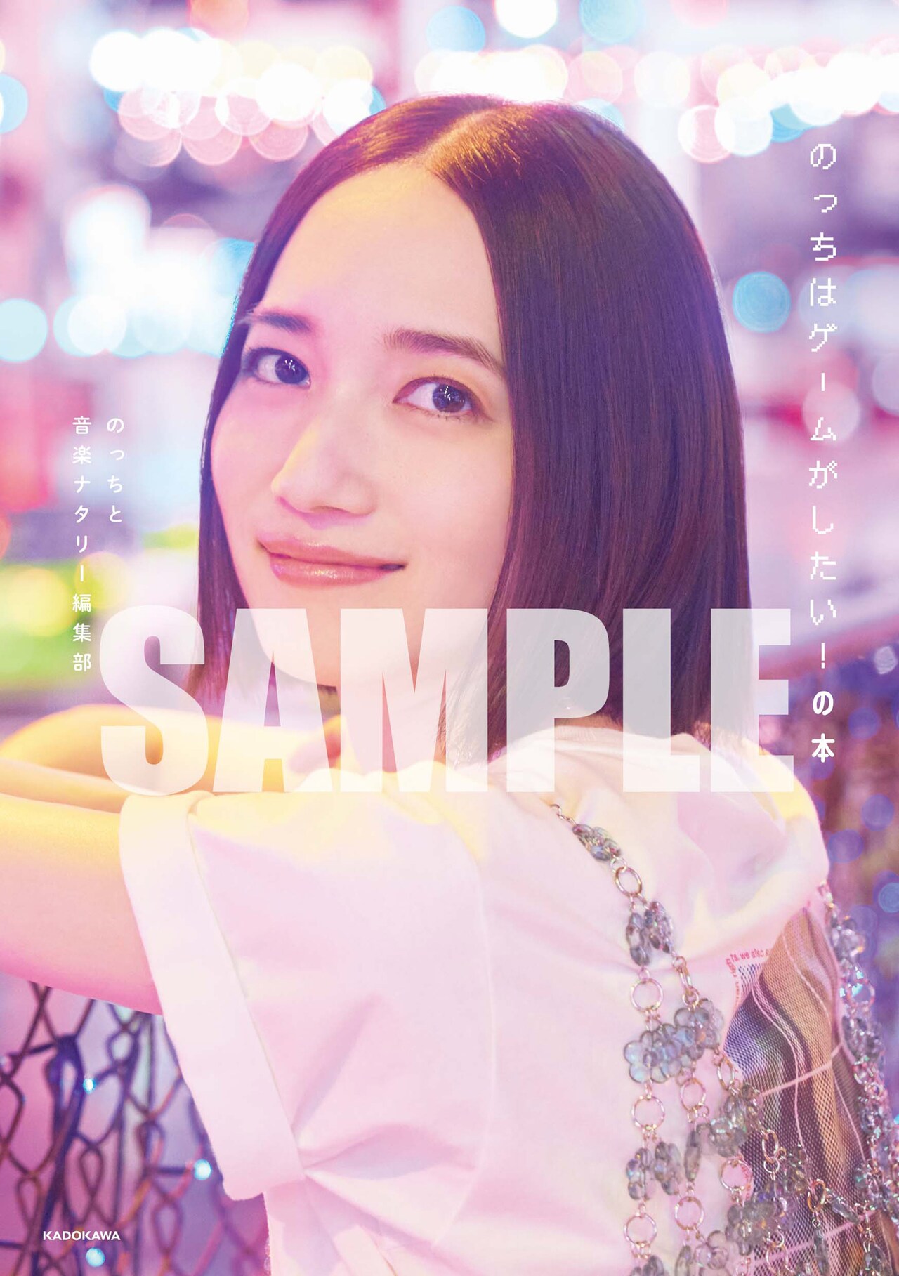 のっちはゲームがしたい！の本」限定アザーカバー - 「のっちはゲーム